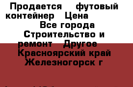 Продается 40-футовый контейнер › Цена ­ 110 000 - Все города Строительство и ремонт » Другое   . Красноярский край,Железногорск г.